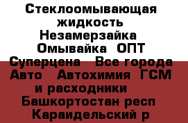 Стеклоомывающая жидкость Незамерзайка (Омывайка) ОПТ Суперцена - Все города Авто » Автохимия, ГСМ и расходники   . Башкортостан респ.,Караидельский р-н